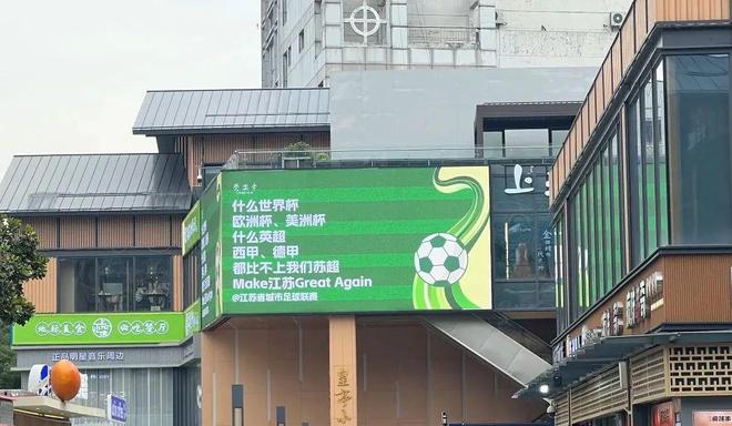 的“苏超”比国足段子还精彩！PG麻将胡了网站入口一夜爆火(图17)
