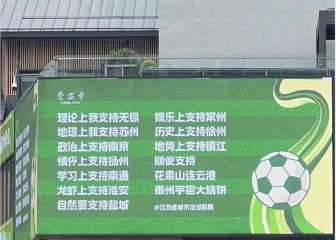 的“苏超”比国足段子还精彩！PG麻将胡了网站入口一夜爆火(图20)