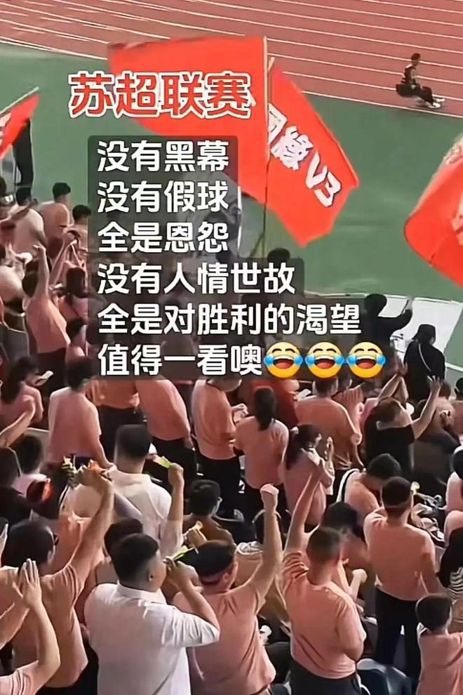 的“苏超”比国足段子还精彩！PG麻将胡了网站入口一夜爆火(图13)